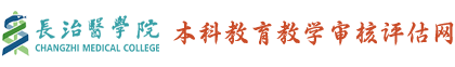 本科教育教学审核评估网