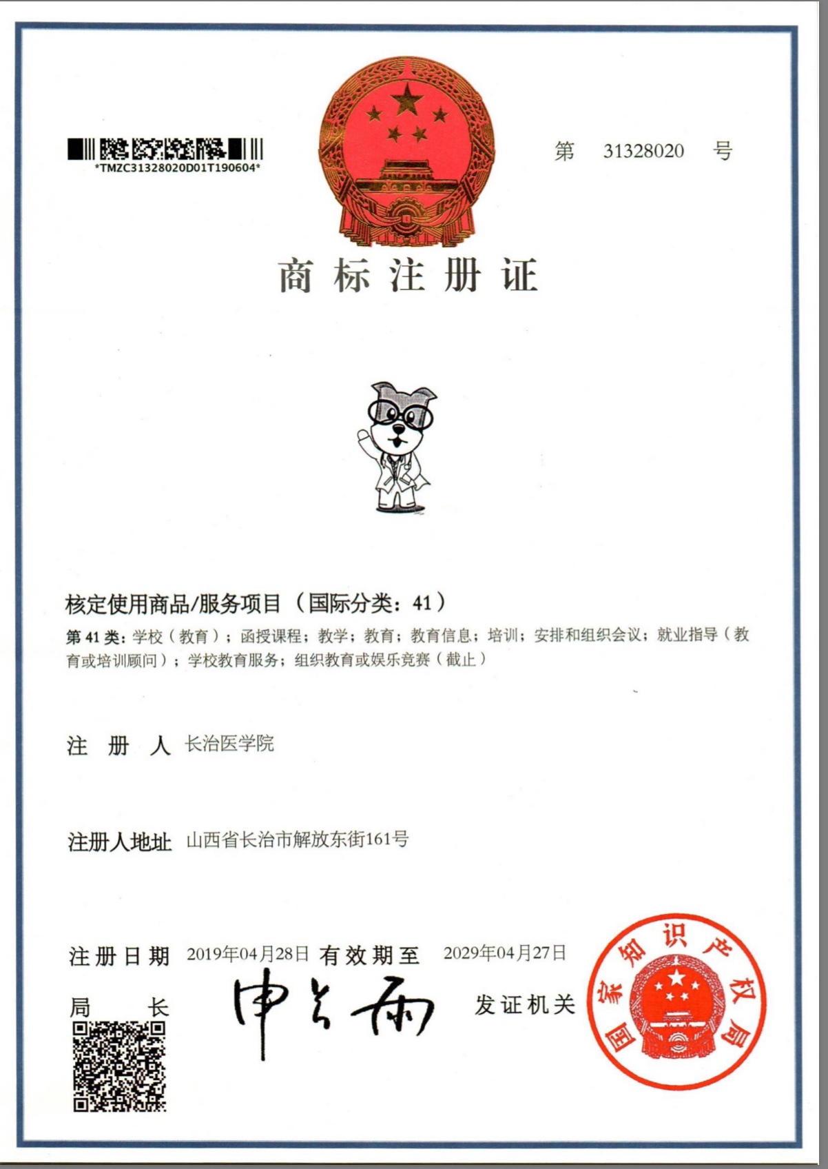 我校校名校徽吉祥物获国家知识产权局商标局批准注册